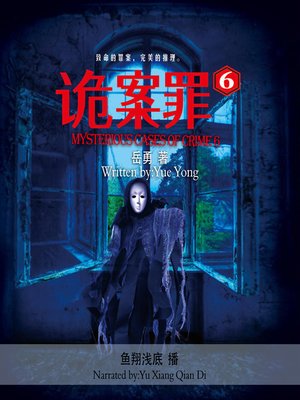 cover image of 诡案罪.6